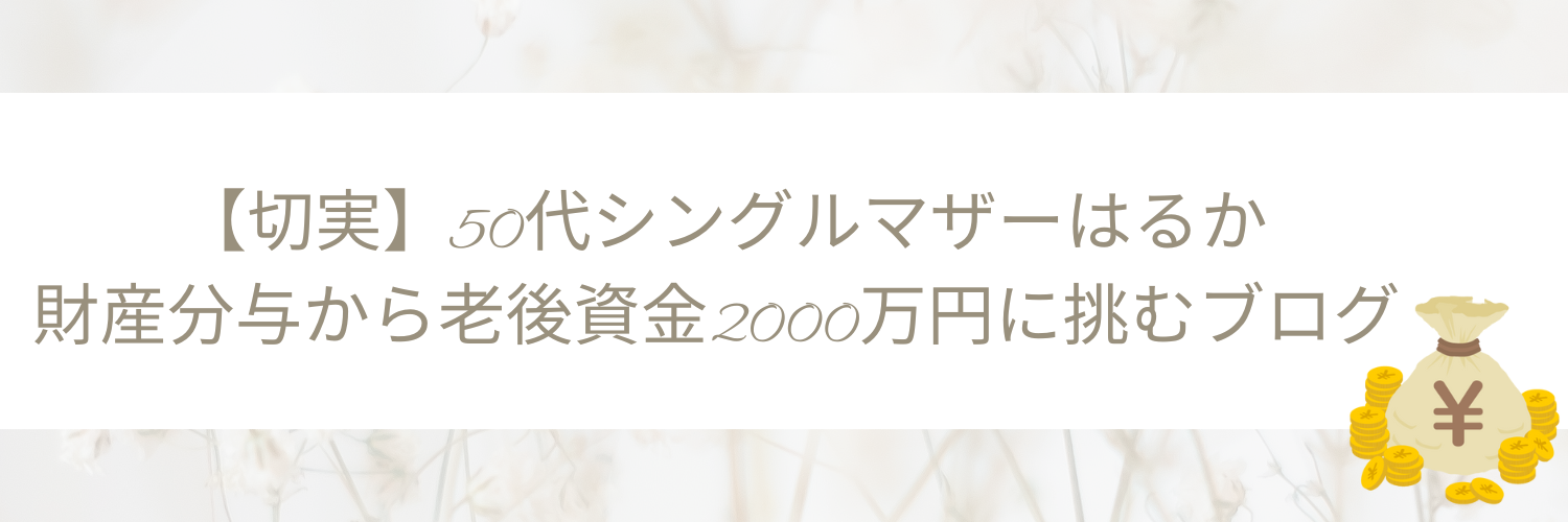 【切実】50代シングルマザーはるか、たった一人で挑む！老後資金2000万円への道